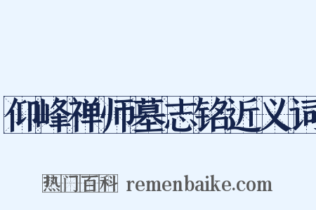 仰峰禅师墓志铭近义词是什么意思的图片